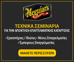 Τεχνικα Σεμιναρια Meguiars